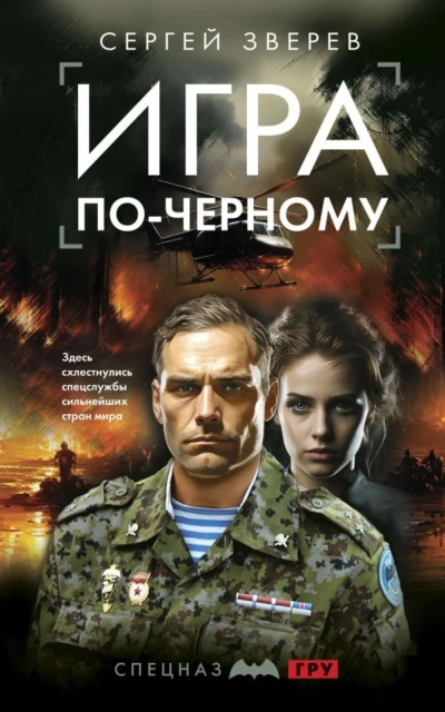 Игра по-черному - Сергей Зверев