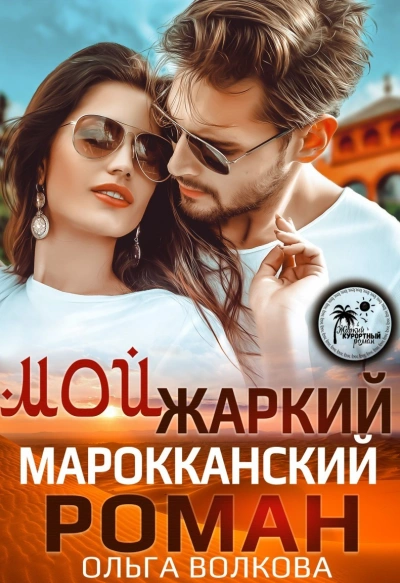 Аудиокнига Мой жаркий марокканский роман