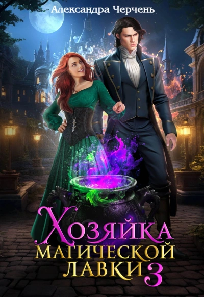 Аудиокнига Хозяйка магической лавки 3