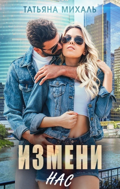 Аудиокнига Измени нас