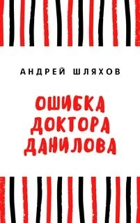 Аудиокнига Ошибка доктора Данилова