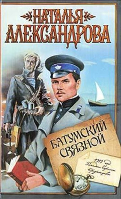 Батумский связной - Наталья Александрова