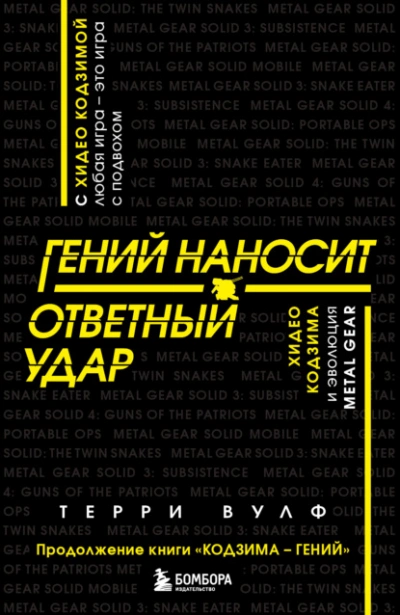 Аудиокнига Гений наносит ответный удар. Хидео Кодзима и эволюция METAL GEAR