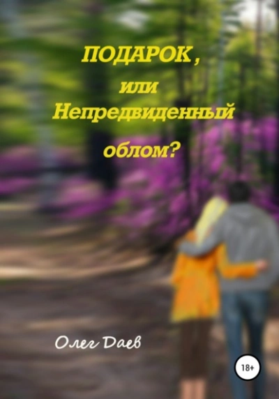 Подарок или непредвиденный облом? - Олег Даев