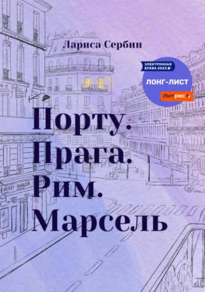 Аудиокнига Порту. Прага. Рим. Марсель