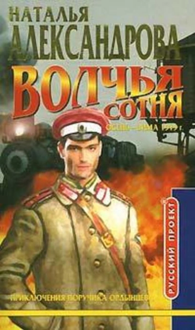 Аудиокнига Волчья сотня