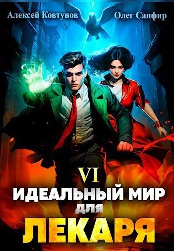 Идеальный мир для Лекаря 6 - Олег Сапфир, Алексей Ковтунов