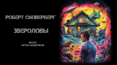 Звероловы - Роберт Силверберг