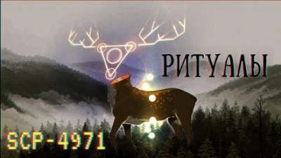 SCP-4971 - Ритуалы