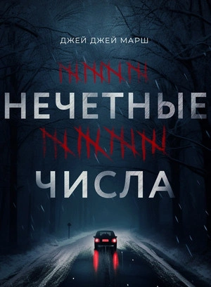 Аудиокнига Нечетные числа
