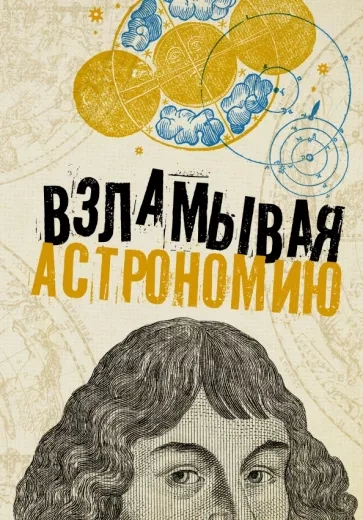 Аудиокнига Взламывая астрономию