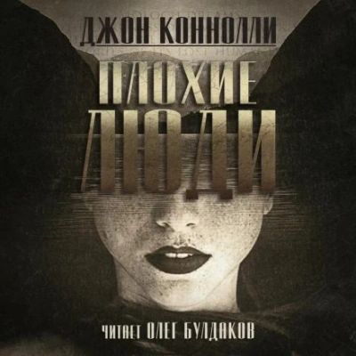 Плохие люди - Джон Коннолли