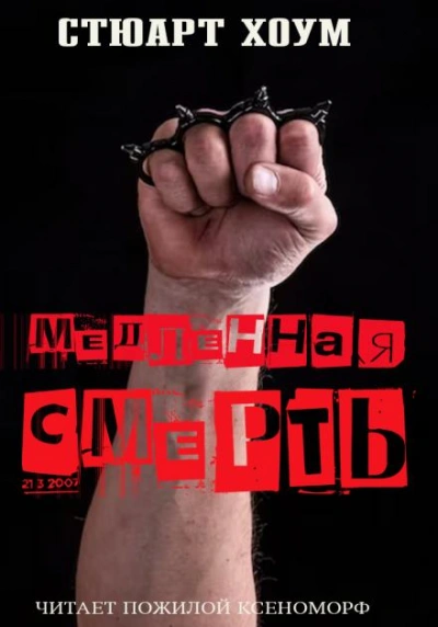 Аудиокнига Медленная смерть