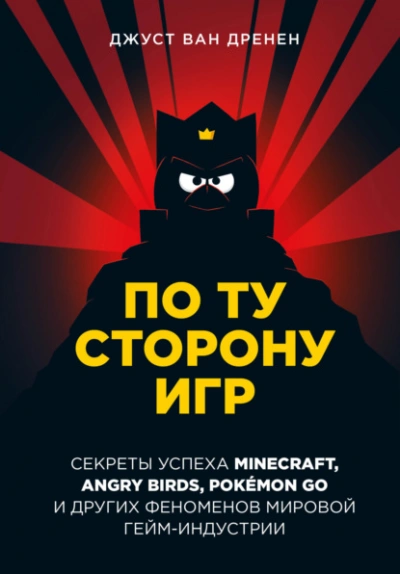 По ту сторону игр. Принципы успеха Minecraft, Angry Birds, Pokémon GO и других феноменов мировой гейминдустрии - Джуст Дренен