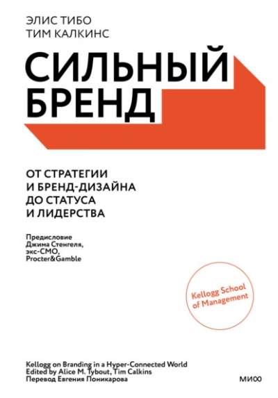 Аудиокнига Сильный бренд. От стратегии и бренд-дизайна до статуса и лидерства