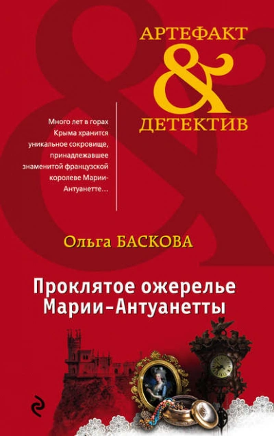 Проклятое ожерелье Марии-Антуанетты - Ольга Баскова