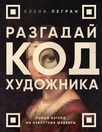 Разгадай код художника: новый взгляд на известные шедевры - Елена Легран