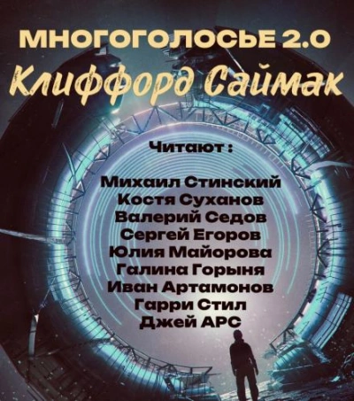 МногоГолосье - Клиффорд Саймак