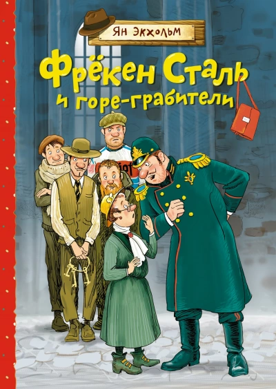 Фрёкен Сталь и банда пожарников - Ян Экхольм