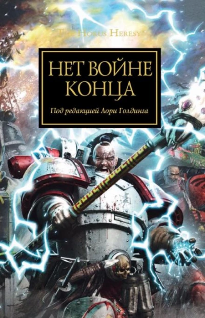 Аудиокнига Warhammer 40000. Нет войне конца