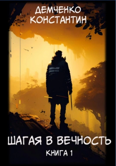 Шагая в вечность. Книга 1 - Константин Демченко