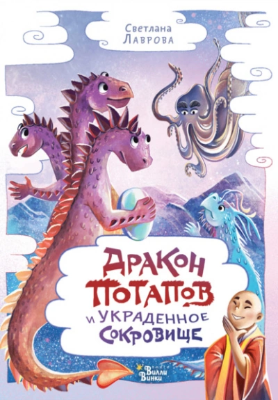 Дракон Потапов и украденное сокровище - Светлана Лаврова