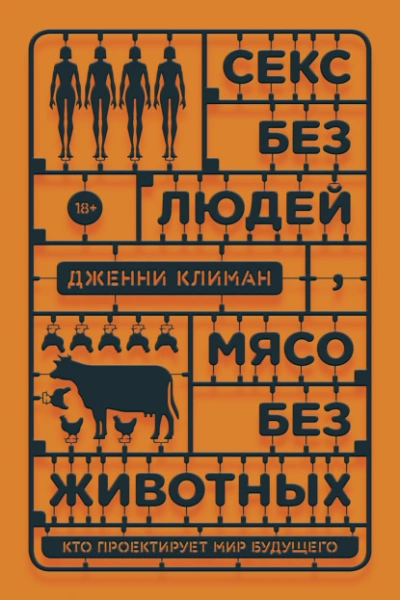 Скачать аудиокнигу Секс без людей, мясо без животных. Кто проектирует мир будущего