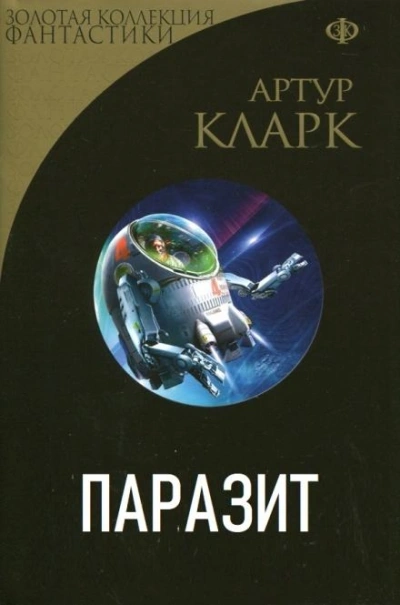 Аудиокнига Паразит