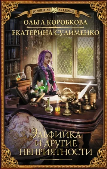 Аудиокнига Эльфийка и другие неприятности