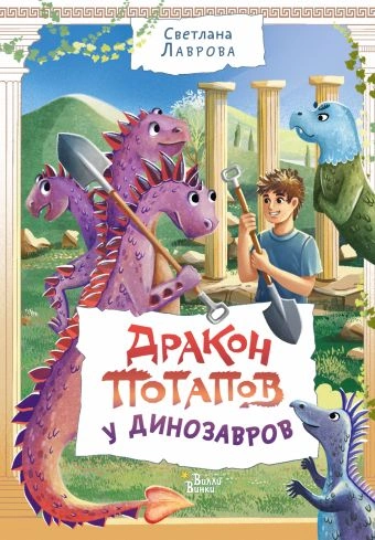 Аудиокнига Дракон Потапов у динозавров