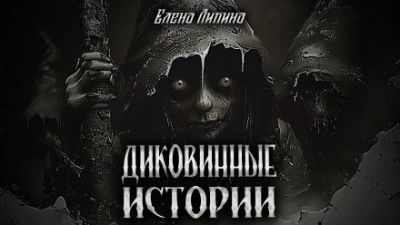 Аудиокнига Диковинные истории