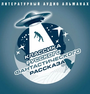 Аудиокнига Классика русского фантастического рассказа