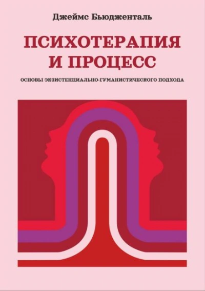 Аудиокнига Психотерапия и процесс. Основы экзистенциально-гуманистического подхода