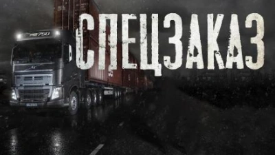 Аудиокнига Спецзаказ
