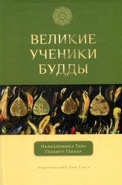 Аудиокнига Великие ученики Будды
