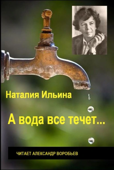 Аудиокнига А вода все течет...