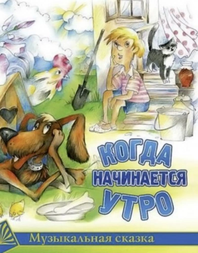 Аудиокнига Когда начинается утро