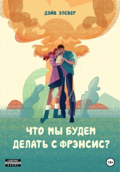 Аудиокнига Что мы будем делать с Фрэнсис?