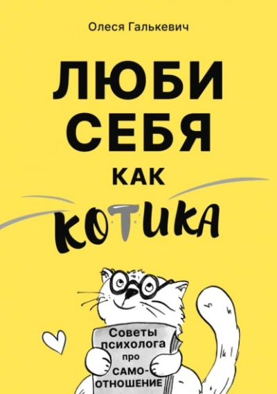 Люби себя как котика. Советы психолога про самоотношение - Олеся Галькевич