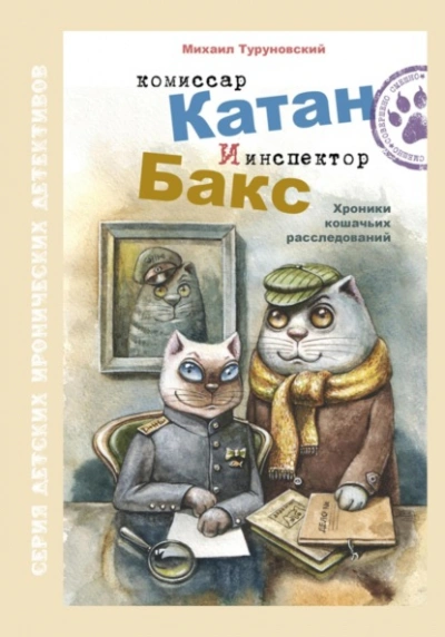 Аудиокнига Комиссар Катан и инспектор Бакс. Хроники кошачьих расследований