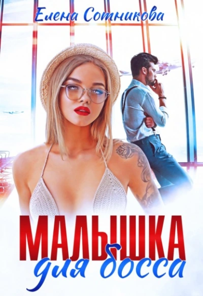 Малышка для босса - Елена Сотникова