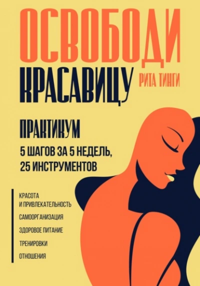 Аудиокнига Освободи красавицу. Практикум. 5 шагов за 5 недель, 25 инструментов