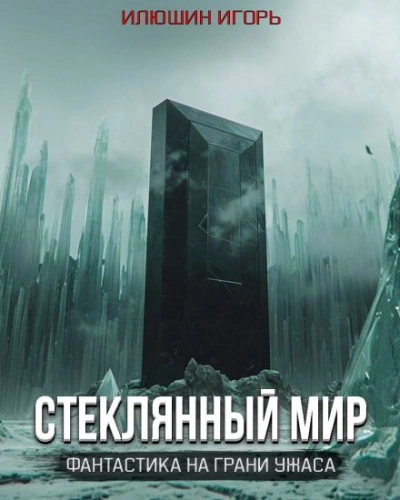 Аудиокнига Стеклянный мир