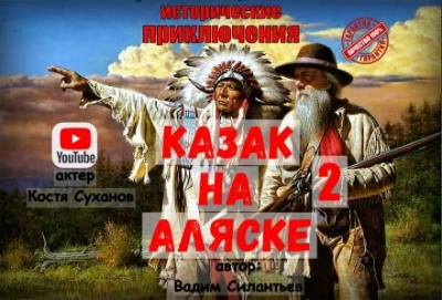 Аудиокнига Казак на Аляске 2