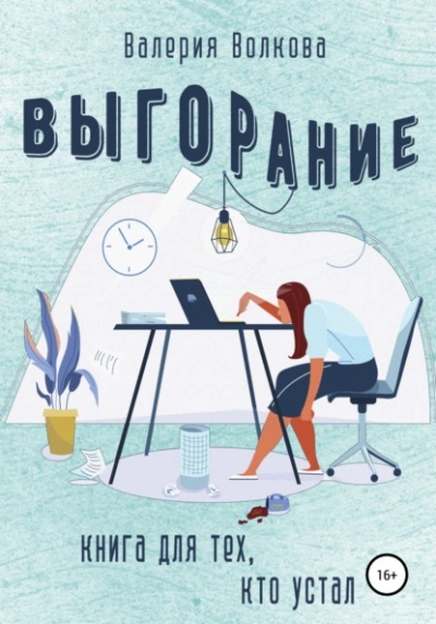 Выгорание. Книга для тех, кто устал - Валерия Волкова