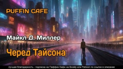 Черед Тайсона - Майкл Д. Миллер