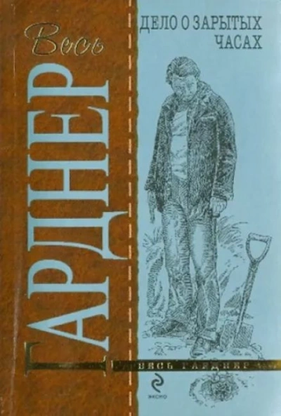 Дело о зарытых часах - Эрл Стэнли Гарднер