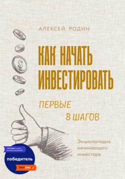 Как начать инвестировать. Первые 8 шагов. Энциклопедия начинающего инвестора - Алексей Родин