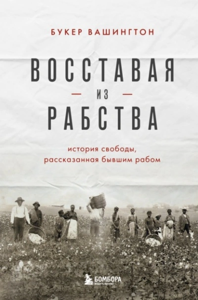 Аудиокнига Восставая из рабства. История свободы, рассказанная бывшим рабом