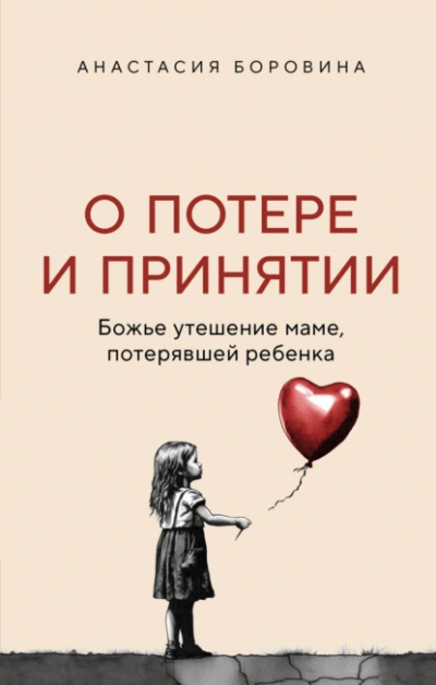 О потере и принятии. Божье утешение маме, потерявшей ребенка - Анастасия Боровина